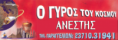 Ο ΓΥΡΟΣ ΤΟΥ ΚΟΣΜΟΥ